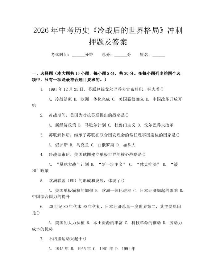 2026年中考历史《冷战后的世界格局》冲刺押题及答案：(docx+pdf)免费下载