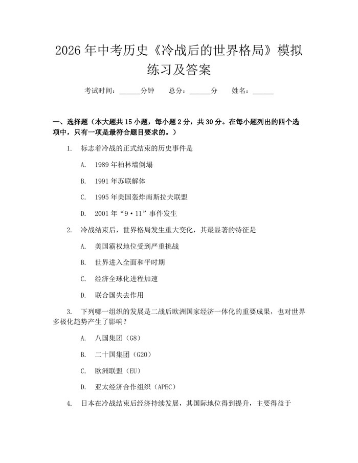 2026年中考历史《冷战后的世界格局》模拟练习及答案：(docx+pdf)免费下载