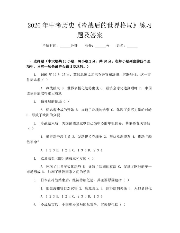 2026年中考历史《冷战后的世界格局》练习题及答案:(docx+pdf)免费下载