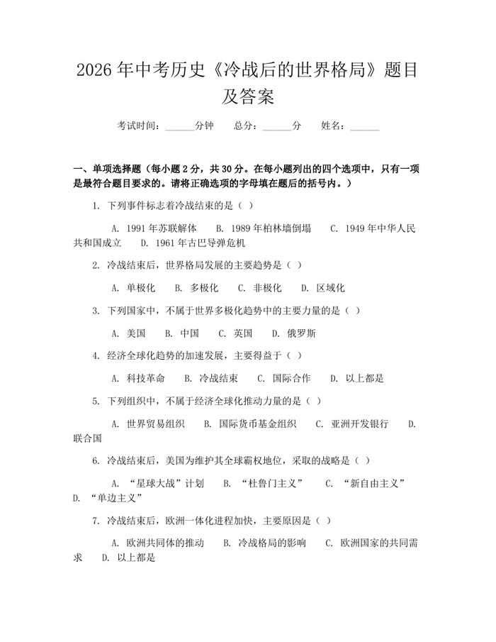 2026年中考历史《冷战后的世界格局》题目及答案：(docx+pdf)免费下载