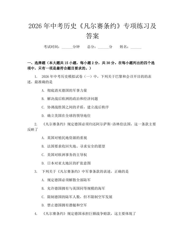 2026年中考历史《凡尔赛条约》专项练习及答案：(docx+pdf)免费下载