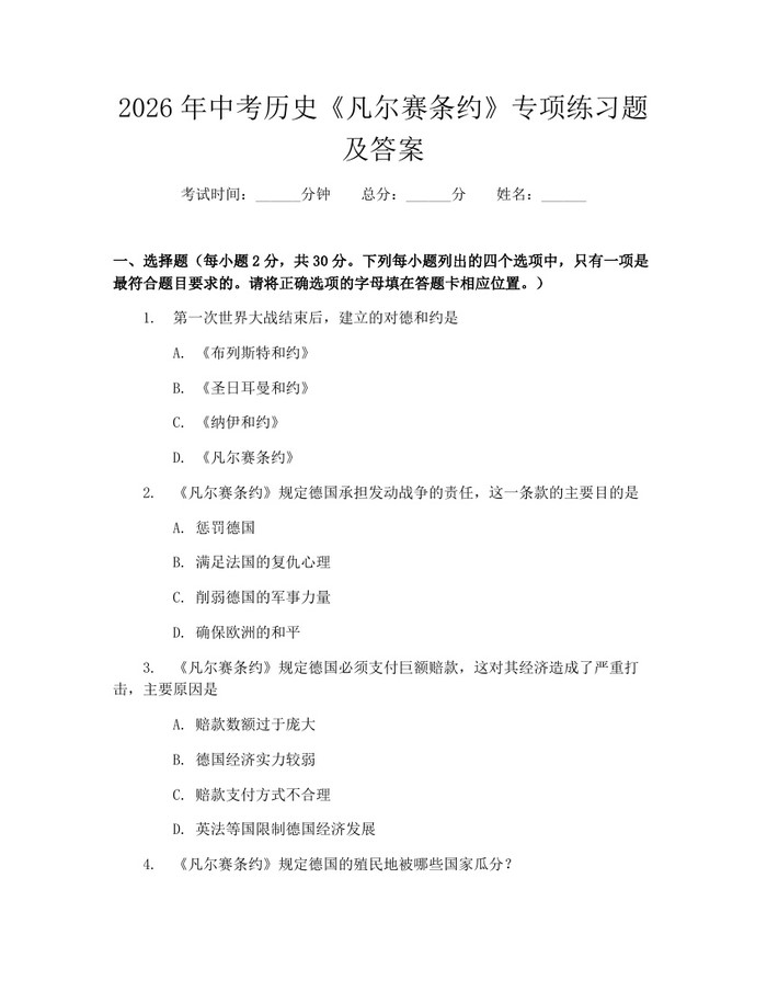 2026年中考历史《凡尔赛条约》专项练习题及答案：(docx+pdf)免费下载