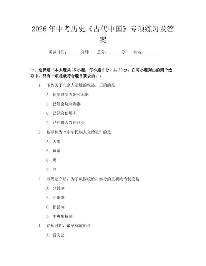 2026年中考历史《古代中国》专项练习及答案：(docx+pdf)免费下载