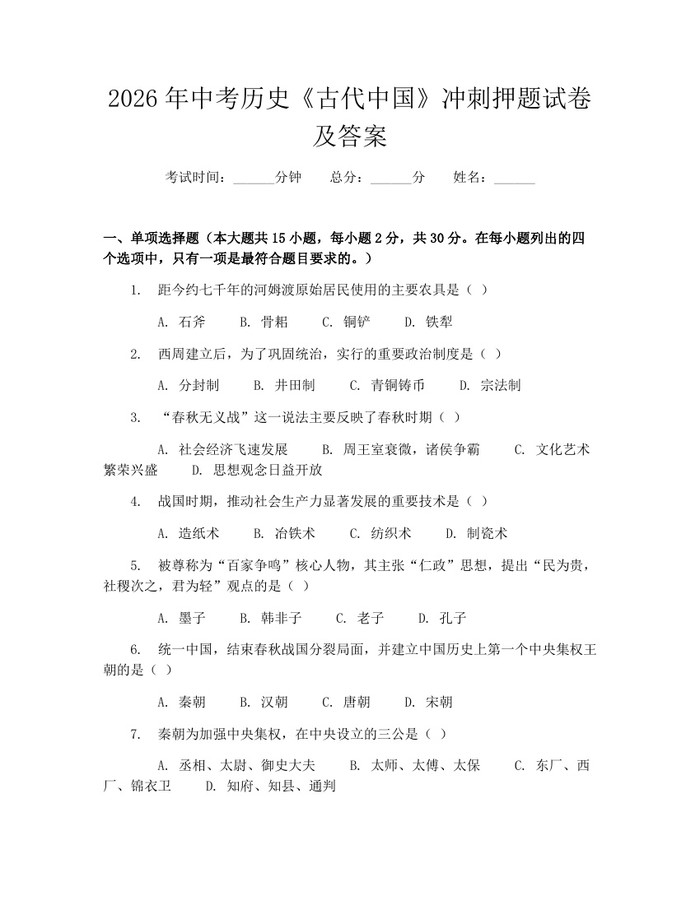 2026年中考历史《古代中国》冲刺押题试卷及答案：(docx+pdf)免费下载