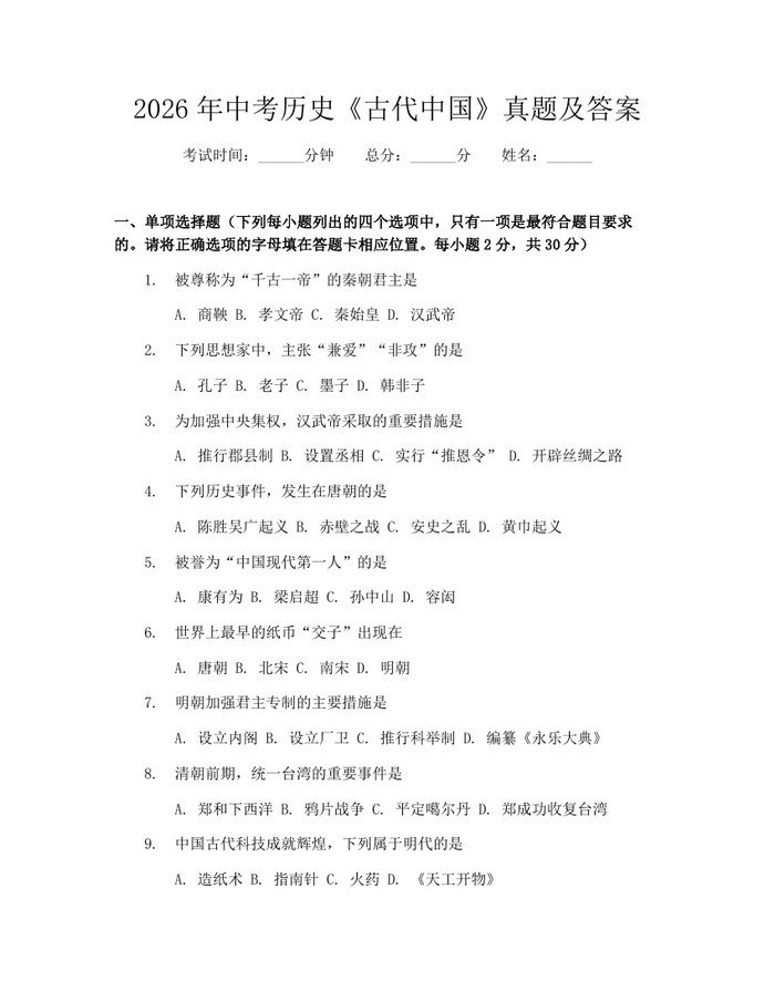 2026年中考历史《古代中国》真题及答案：(docx+pdf)免费下载