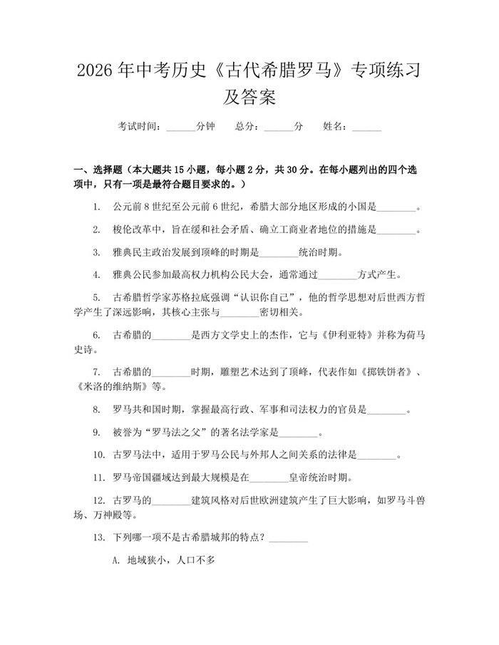 2026年中考历史《古代希腊罗马》专项练习及答案：(docx+pdf)免费下载
