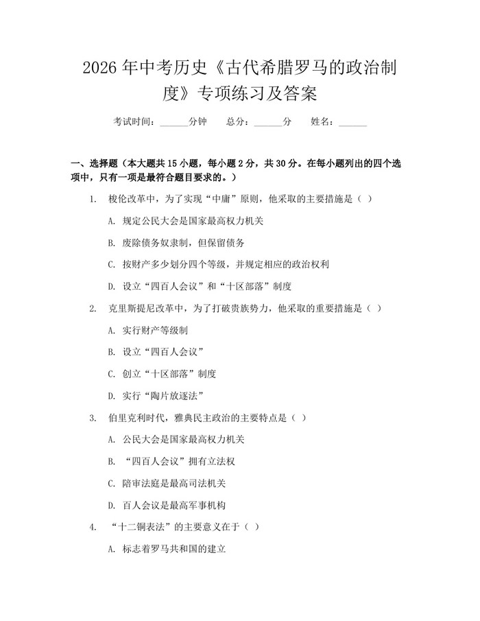 2026年中考历史《古代希腊罗马的政治制度》专项练习及答案：(docx+pdf)免费下载