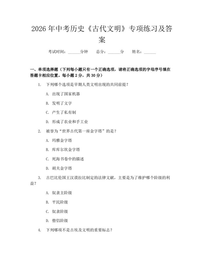 2026年中考历史《古代文明》专项练习及答案:(docx+pdf)免费下载