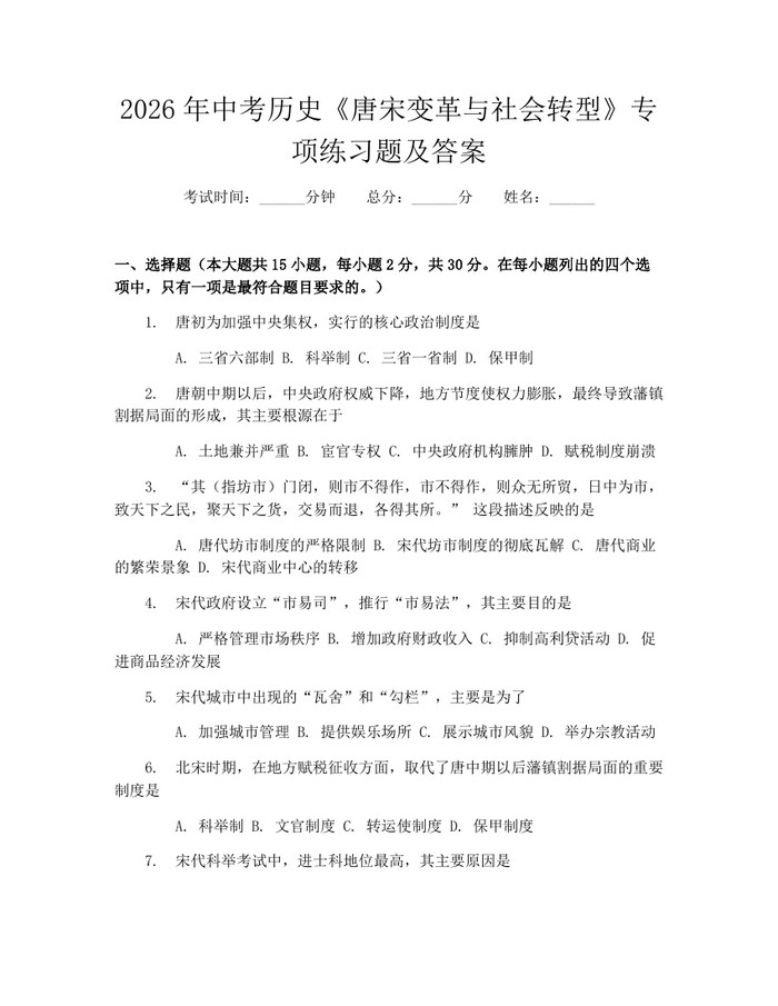 2026年中考历史《唐宋变革与社会转型》专项练习题及答案：(docx+pdf)免费下载