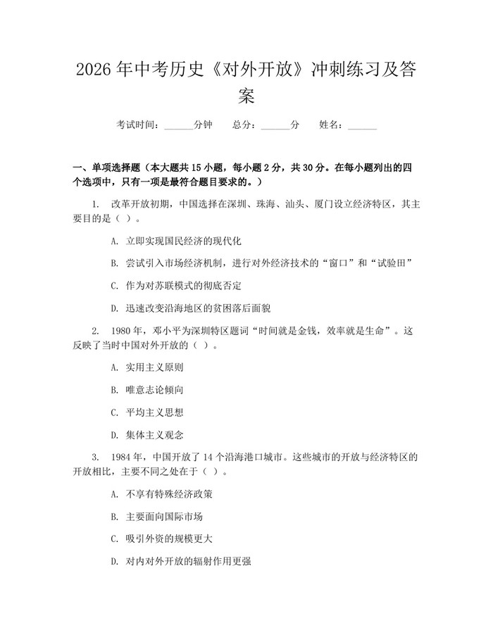 2026年中考历史《对外开放》冲刺练习及答案：(docx+pdf)免费下载