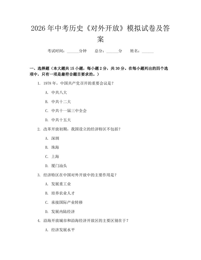 2026年中考历史《对外开放》模拟试卷及答案：(docx+pdf)免费下载