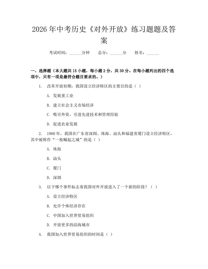 2026年中考历史《对外开放》练习题题及答案：(docx+pdf)免费下载