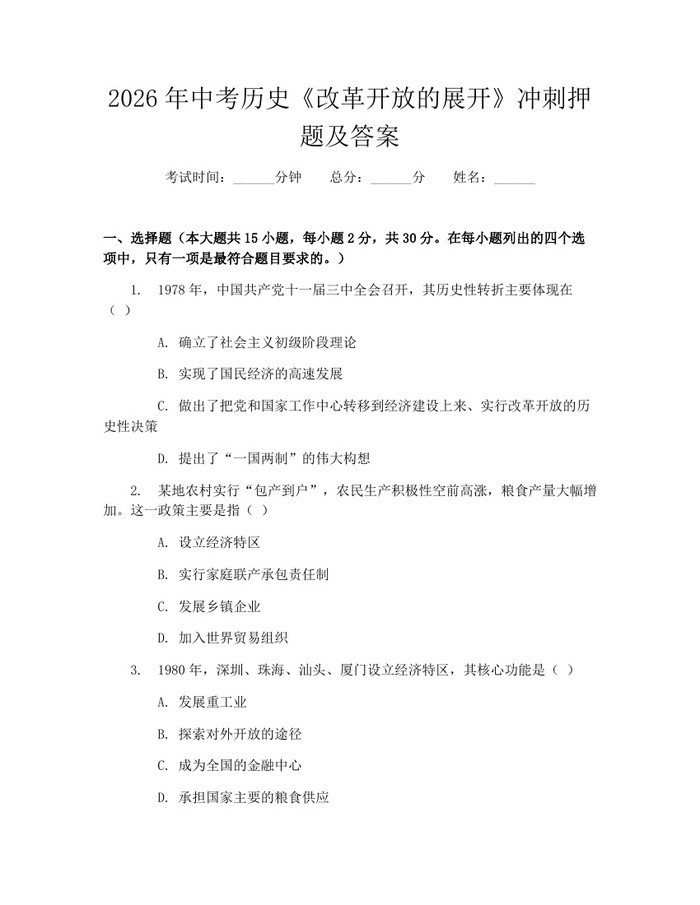 2026年中考历史《改革开放的展开》冲刺押题及答案：(docx+pdf)免费下载