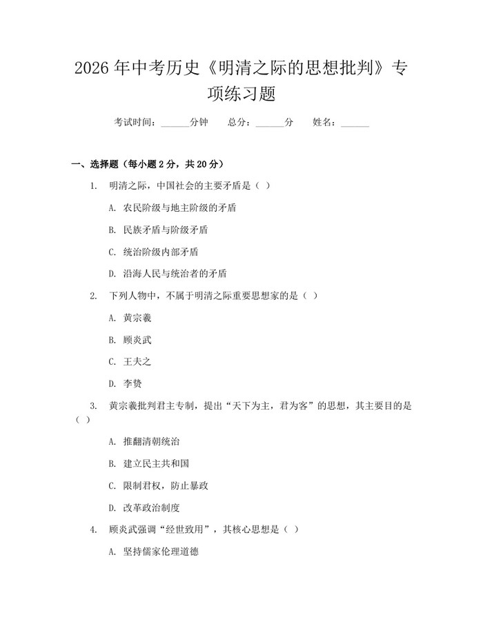 2026年中考历史《明清之际的思想批判》专项练习题：(docx+pdf)免费下载