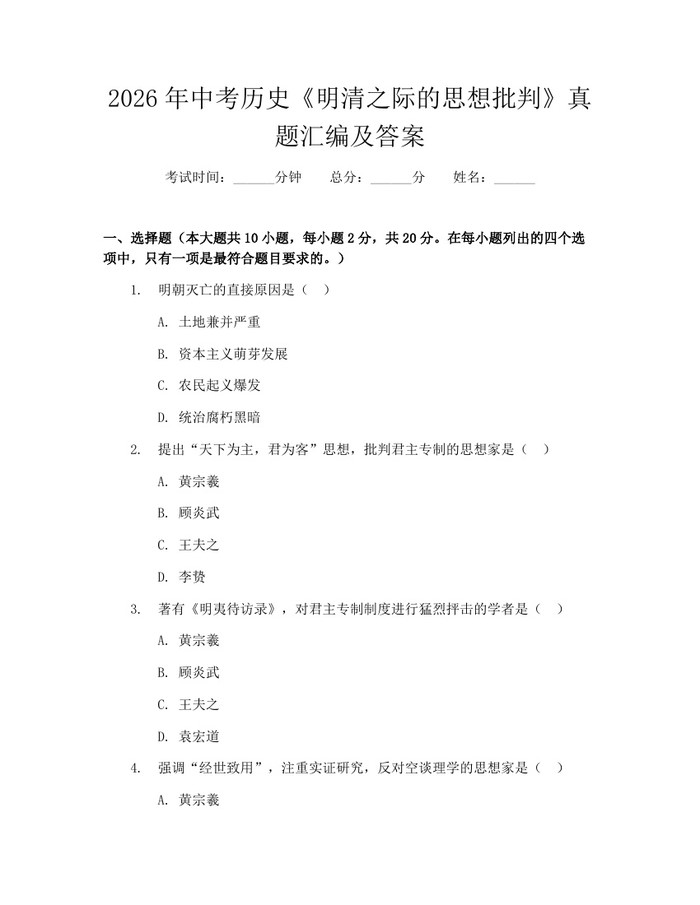 2026年中考历史《明清之际的思想批判》真题汇编及答案：(docx+pdf)免费下载