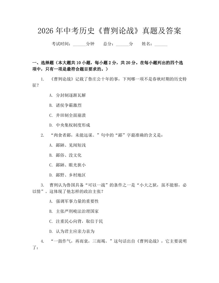 2026年中考历史《曹刿论战》真题及答案：(docx+pdf)免费下载