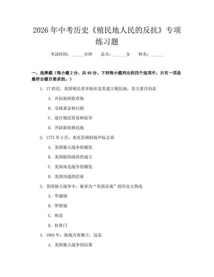2026年中考历史《殖民地人民的反抗》专项练习题：(docx+pdf)免费下载