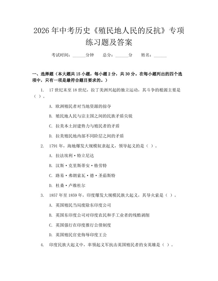 2026年中考历史《殖民地人民的反抗》专项练习题及答案：(docx+pdf)免费下载