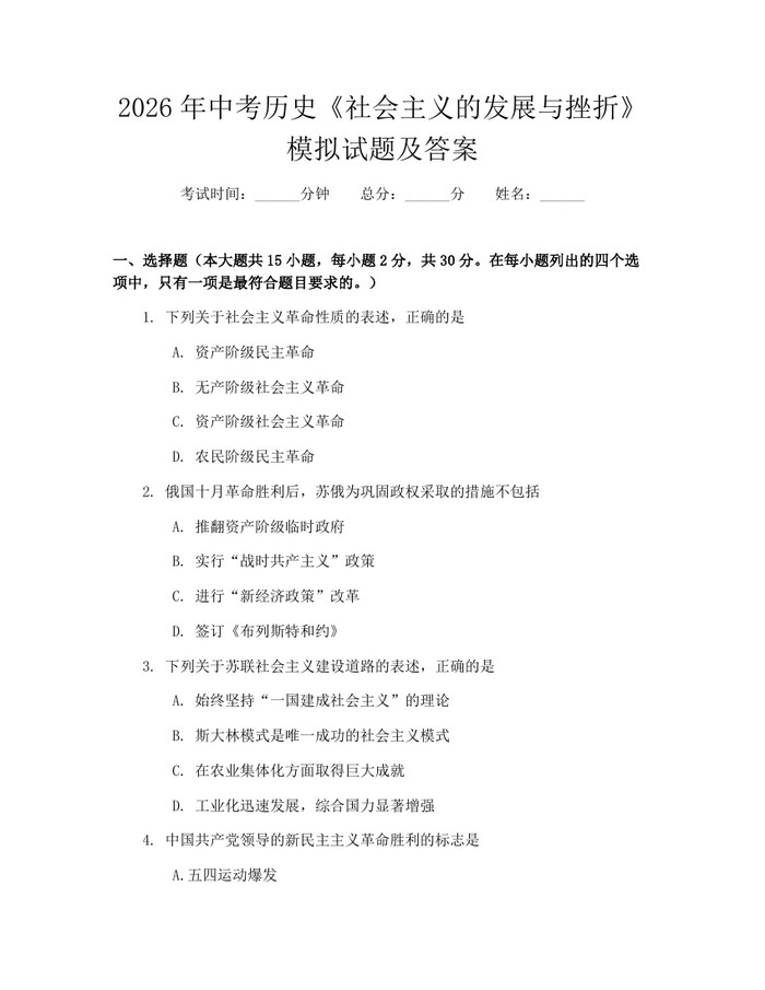2026年中考历史《社会主义的发展与挫折》模拟试题及答案：(docx+pdf)免费下载