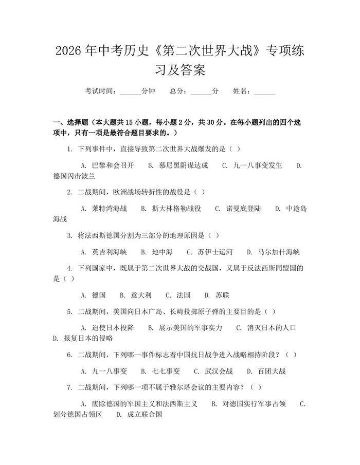 2026年中考历史《第二次世界大战》专项练习及答案：(docx+pdf)免费下载