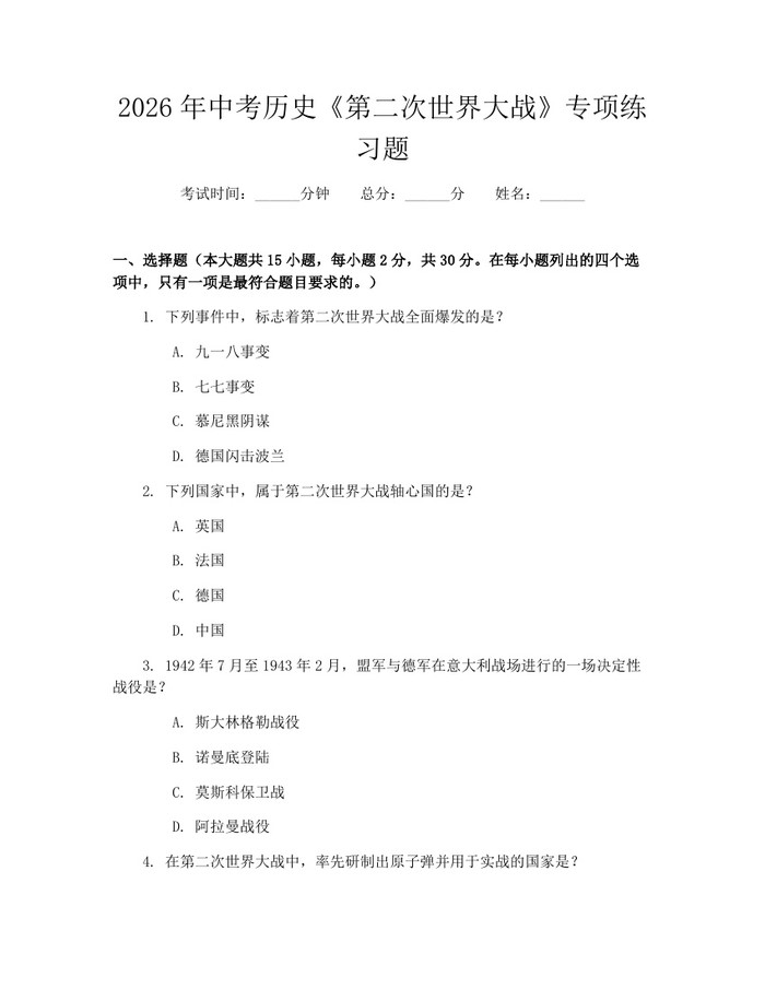 2026年中考历史《第二次世界大战》专项练习题：(docx+pdf)免费下载