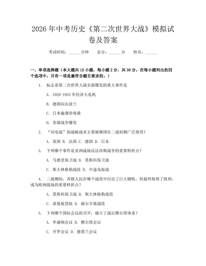2026年中考历史《第二次世界大战》模拟试卷及答案：(docx+pdf)免费下载