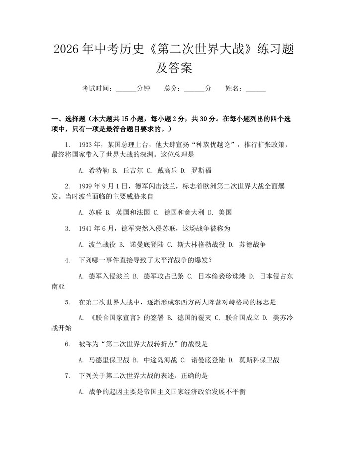 2026年中考历史《第二次世界大战》练习题及答案：(docx+pdf)免费下载
