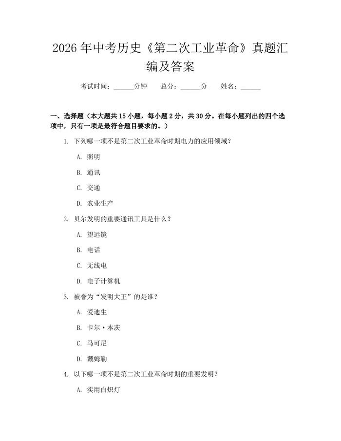 2026年中考历史《第二次工业革命》真题汇编及答案：(docx+pdf)免费下载