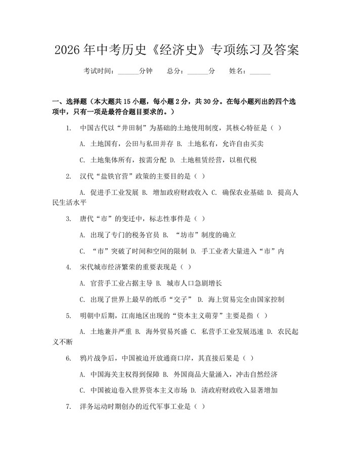 2026年中考历史《经济史》专项练习及答案：(docx+pdf)免费下载
