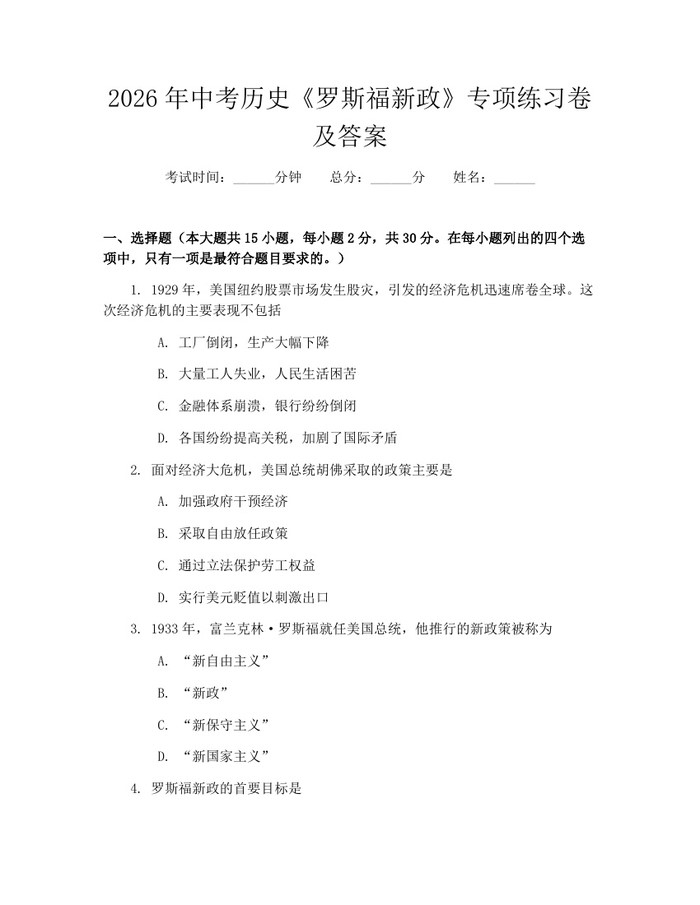 2026年中考历史《罗斯福新政》专项练习卷及答案：(docx+pdf)免费下载