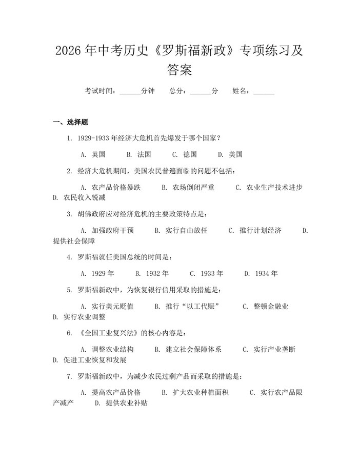 2026年中考历史《罗斯福新政》专项练习及答案：(docx+pdf)免费下载