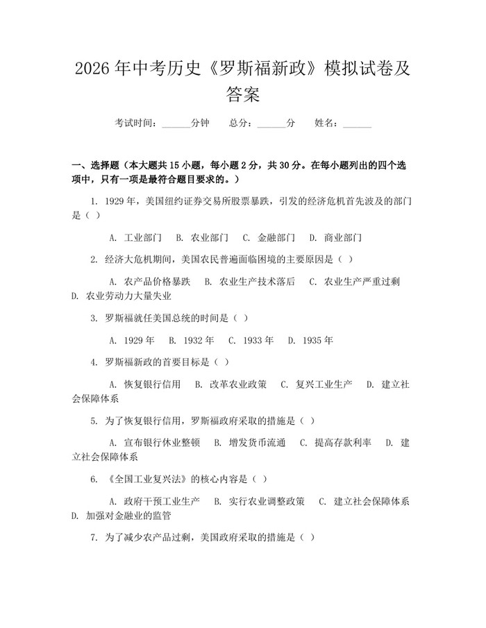 2026年中考历史《罗斯福新政》模拟试卷及答案：(docx+pdf)免费下载