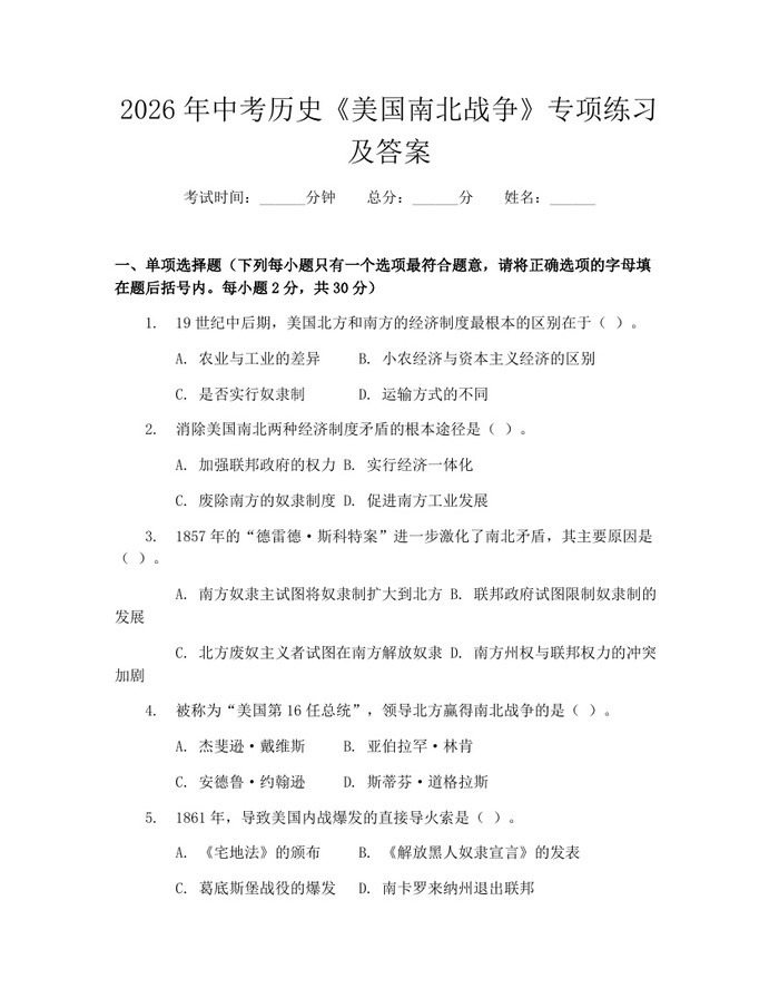2026年中考历史《美国南北战争》专项练习及答案：(docx+pdf)免费下载