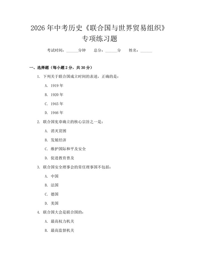 2026年中考历史《联合国与世界贸易组织》专项练习题：(docx+pdf)免费下载