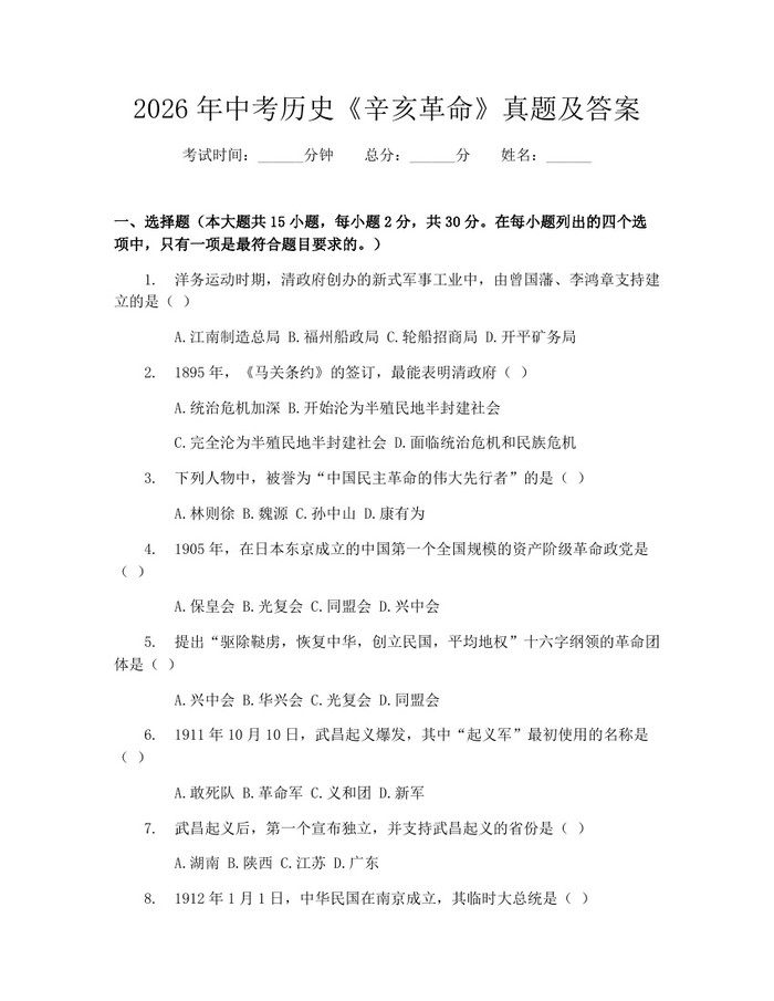 2026年中考历史《辛亥革命》真题及答案：(docx+pdf)免费下载