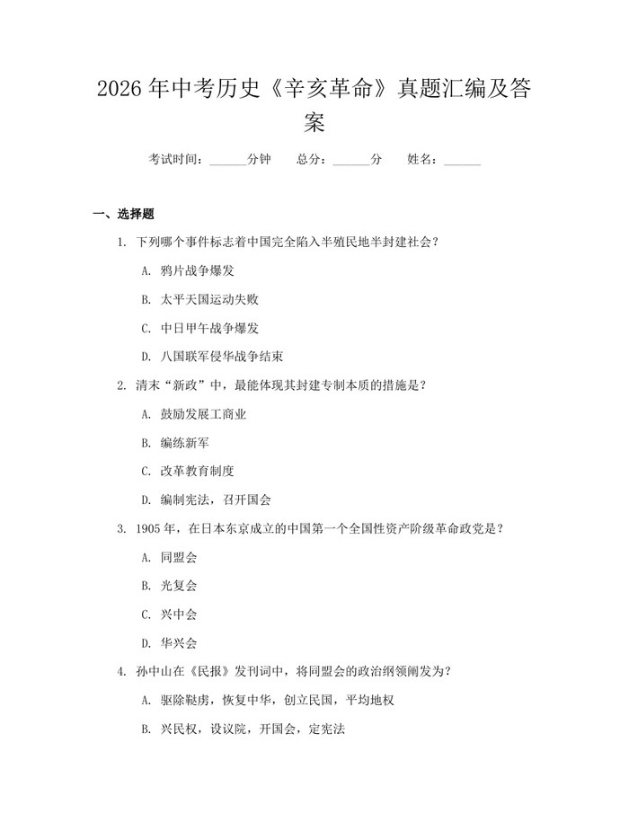 2026年中考历史《辛亥革命》真题汇编及答案：(docx+pdf)免费下载