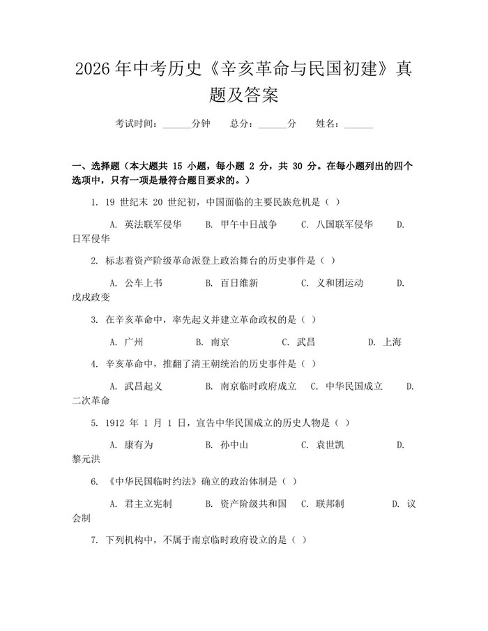 2026年中考历史《辛亥革命与民国初建》真题及答案：(docx+pdf)免费下载