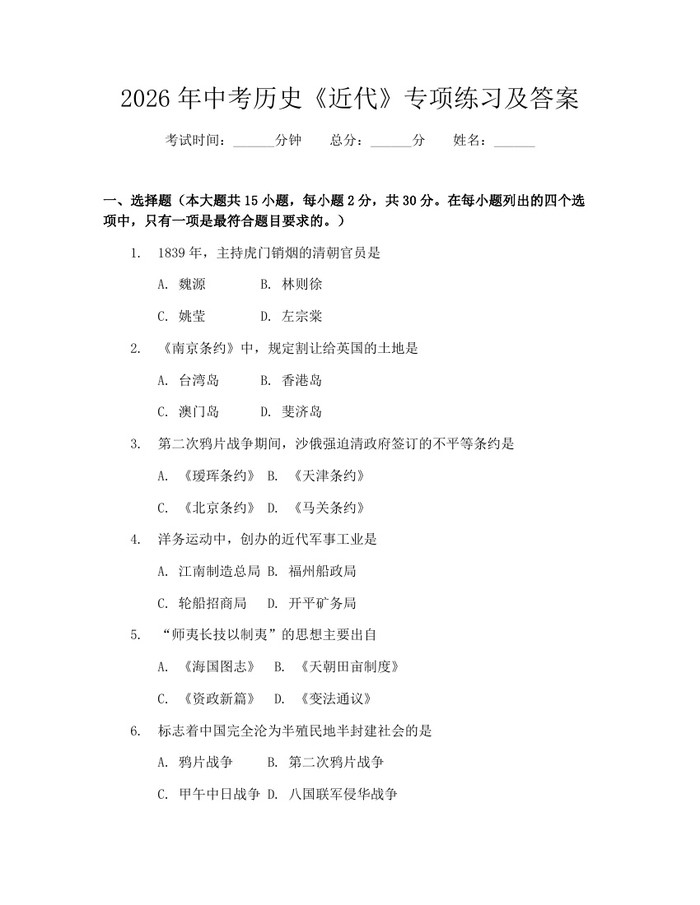 2026年中考历史《近代》专项练习及答案：(docx+pdf)免费下载