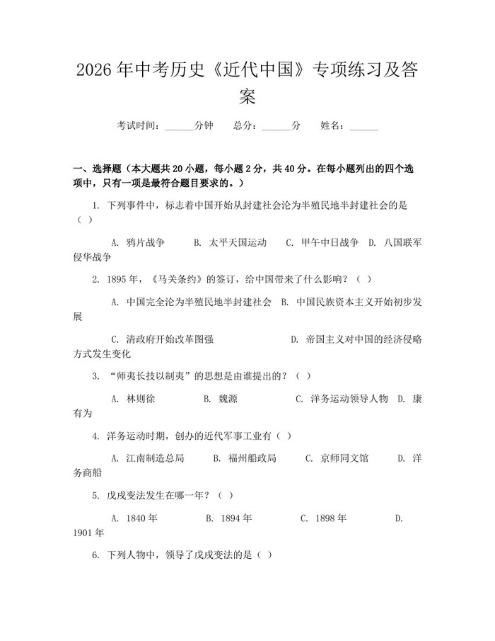 2026年中考历史《近代中国》专项练习及答案：(docx+pdf)免费下载