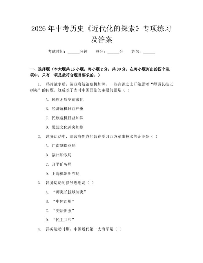 2026年中考历史《近代化的探索》专项练习及答案：(docx+pdf)免费下载