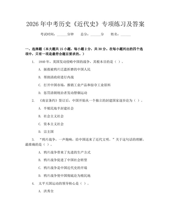 2026年中考历史《近代史》专项练习及答案：(docx+pdf)免费下载
