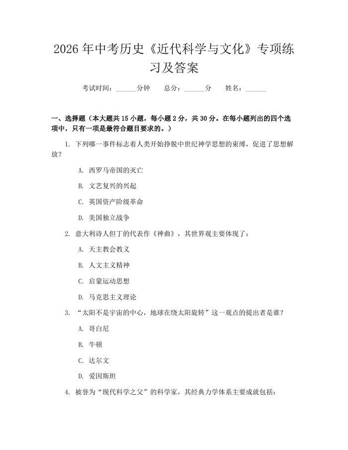 2026年中考历史《近代科学与文化》专项练习及答案：(docx+pdf)免费下载