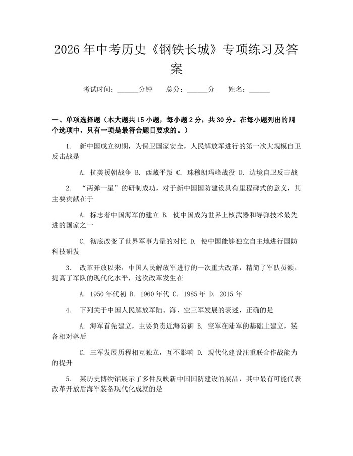 2026年中考历史《钢铁长城》专项练习及答案：(docx+pdf)免费下载