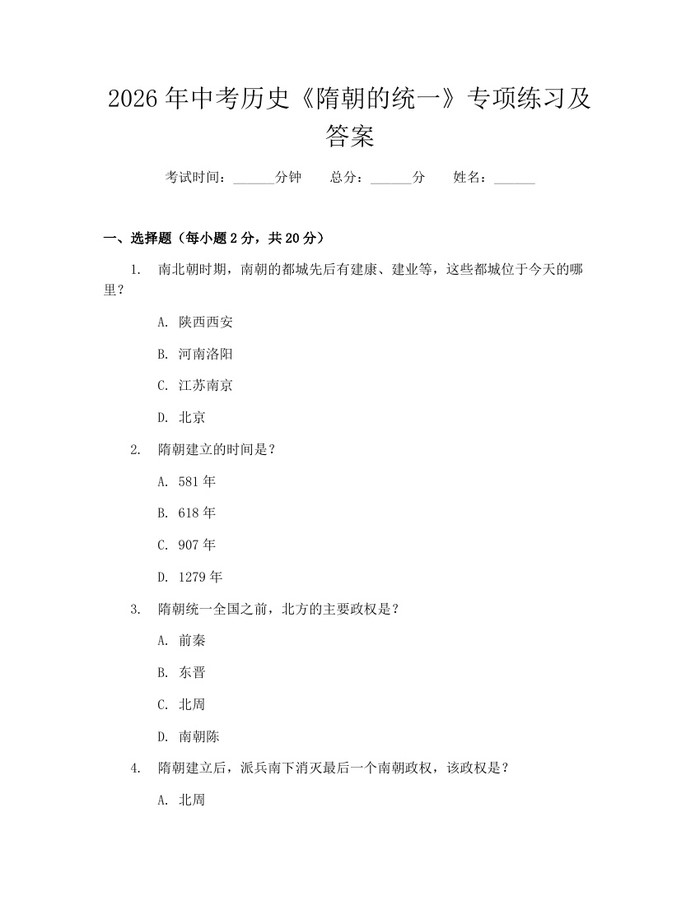 2026年中考历史《隋朝的统一》专项练习及答案：(docx+pdf)免费下载