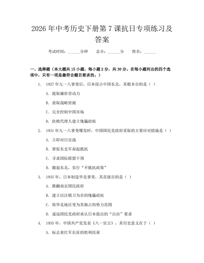 2026年中考历史下册第7课抗日专项练习及答案：(docx+pdf)免费下载