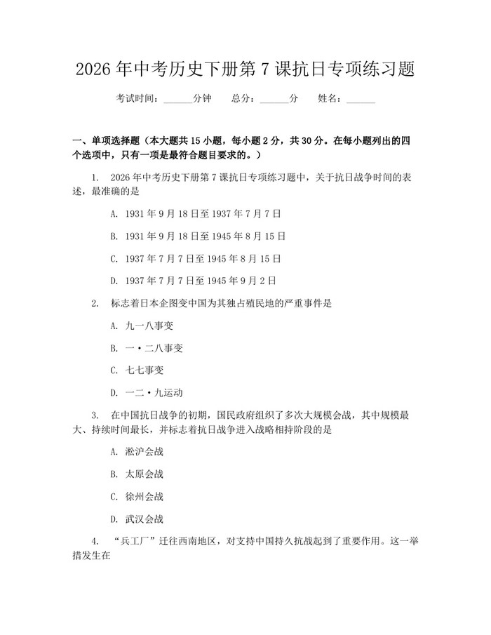 2026年中考历史下册第7课抗日专项练习题：(docx+pdf)免费下载