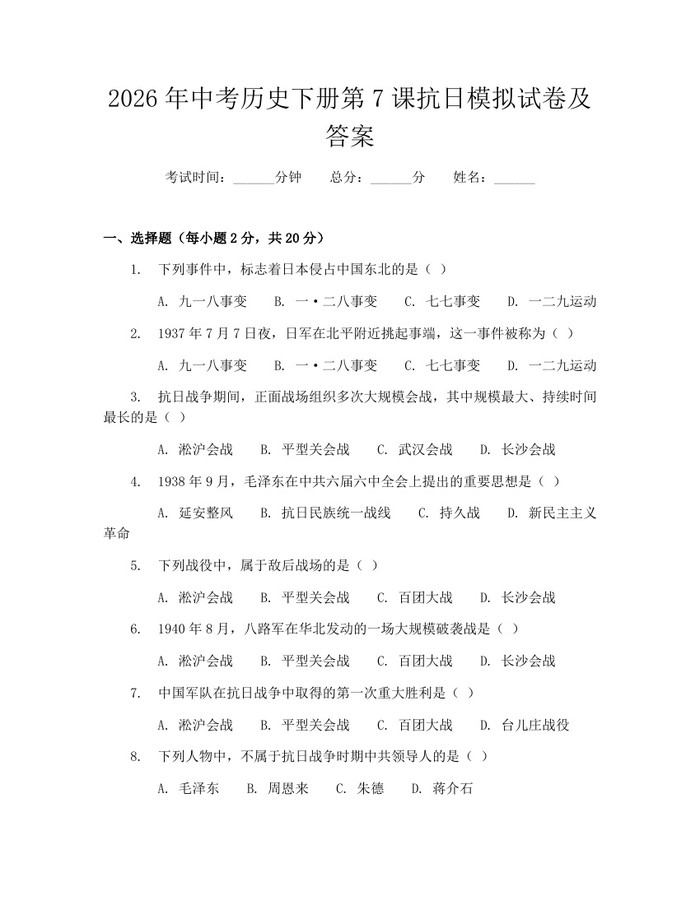 2026年中考历史下册第7课抗日模拟试卷及答案：(docx+pdf)免费下载
