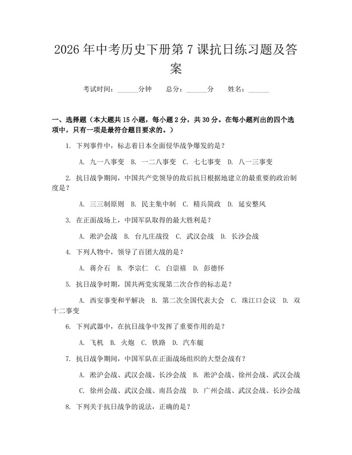 2026年中考历史下册第7课抗日练习题及答案：(docx+pdf)免费下载