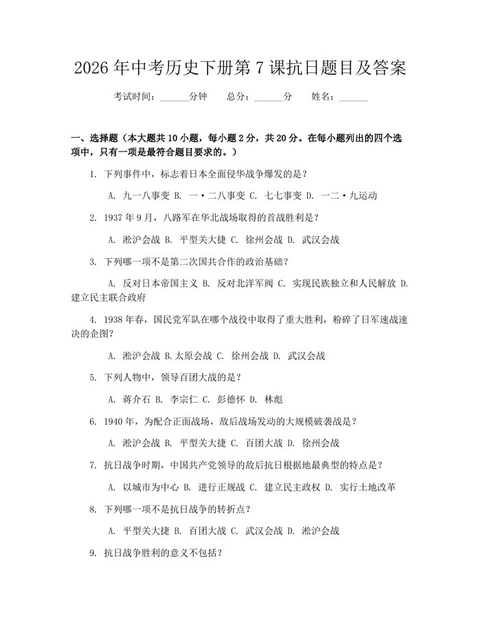 2026年中考历史下册第7课抗日题目及答案：(docx+pdf)免费下载