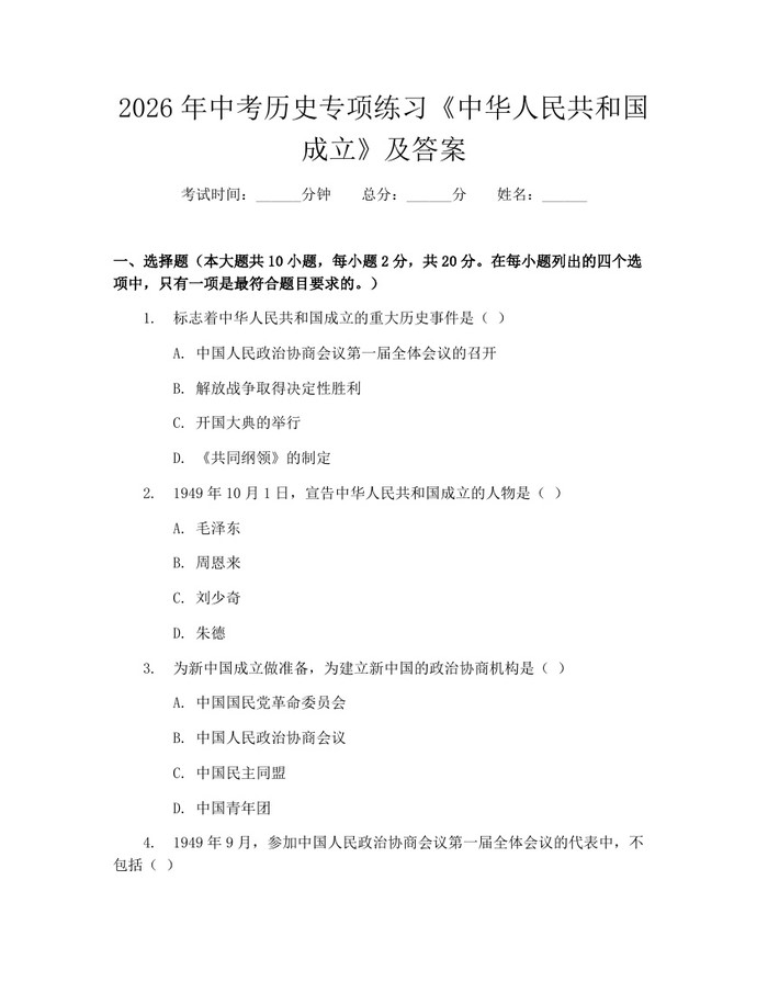 2026年中考历史专项练习《中华人民共和国成立》及答案：(docx+pdf)免费下载